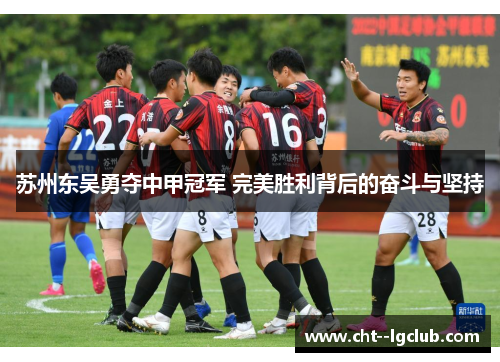 苏州东吴勇夺中甲冠军 完美胜利背后的奋斗与坚持 苏州东吴勇夺中甲冠军 完美胜利背后的奋斗与坚持