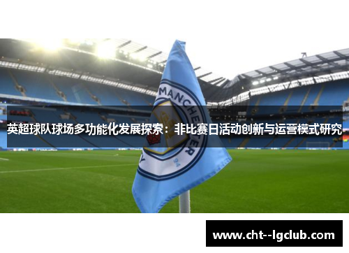 英超球队球场多功能化发展探索：非比赛日活动创新与运营模式研究