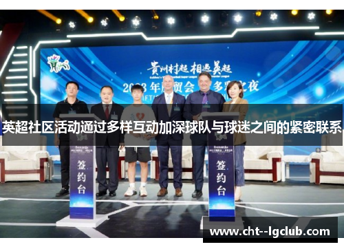 英超社区活动通过多样互动加深球队与球迷之间的紧密联系 英超社区活动通过多样互动加深球队与球迷之间的紧密联系