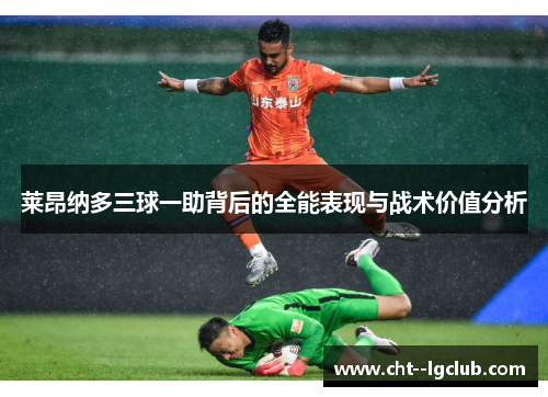 莱昂纳多三球一助背后的全能表现与战术价值分析 莱昂纳多三球一助背后的全能表现与战术价值分析