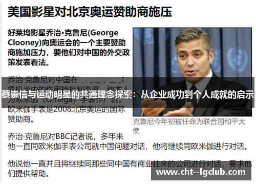 蔡崇信与运动明星的共通理念探索：从企业成功到个人成就的启示