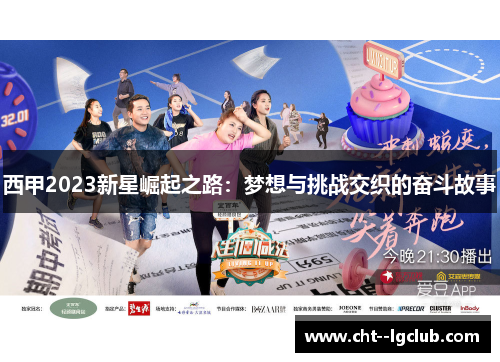西甲2023新星崛起之路:梦想与挑战交织的奋斗故事 西甲2023新星崛起之路:梦想与挑战交织的奋斗故事