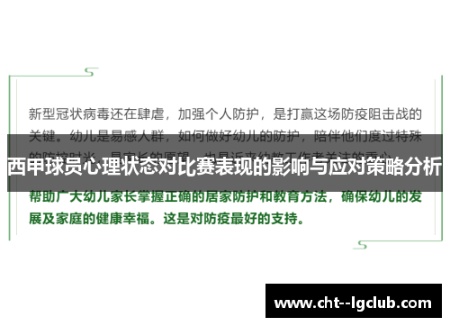 西甲球员心理状态对比赛表现的影响与应对策略分析 西甲球员心理状态对比赛表现的影响与应对策略分析