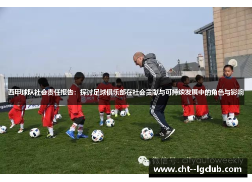 西甲球队社会责任报告：探讨足球俱乐部在社会贡献与可持续发展中的角色与影响