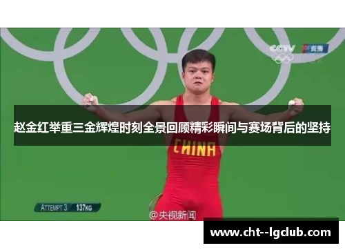 赵金红举重三金辉煌时刻全景回顾精彩瞬间与赛场背后的坚持