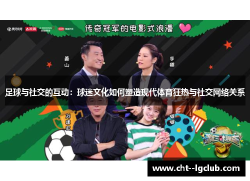 足球与社交的互动:球迷文化如何塑造现代体育狂热与社交网络关系 足球与社交的互动:球迷文化如何塑造现代体育狂热与社交网络关系