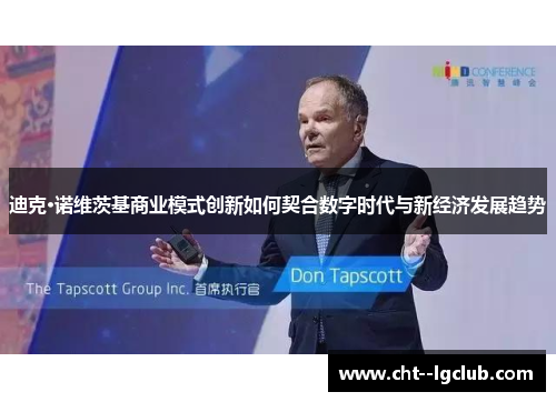 迪克·诺维茨基商业模式创新如何契合数字时代与新经济发展趋势