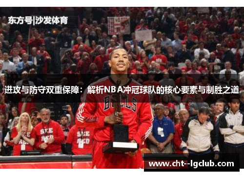 进攻与防守双重保障:解析NBA冲冠球队的核心要素与制胜之道 进攻与防守双重保障:解析NBA冲冠球队的核心要素与制胜之道
