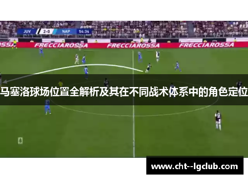 马塞洛球场位置全解析及其在不同战术体系中的角色定位