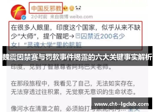 魏震因禁赛与罚款事件揭露的六大关键事实解析