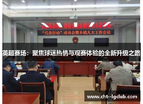 英超赛场：聚焦球迷热情与观赛体验的全新升级之路