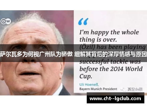 萨尔瓦多为何视广州队为骄傲 细解其背后的深厚情感与原因