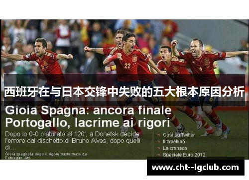 西班牙在与日本交锋中失败的五大根本原因分析