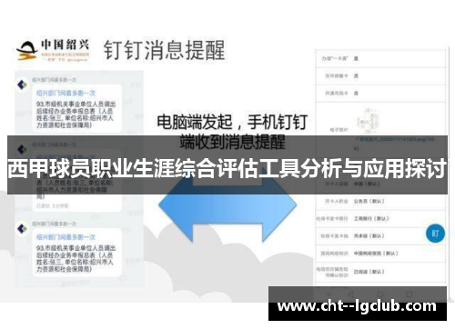 西甲球员职业生涯综合评估工具分析与应用探讨