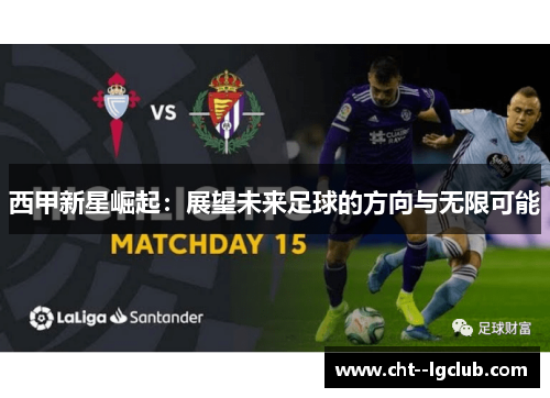 西甲新星崛起:展望未来足球的方向与无限可能 西甲新星崛起:展望未来足球的方向与无限可能