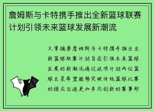 詹姆斯与卡特携手推出全新篮球联赛计划引领未来篮球发展新潮流