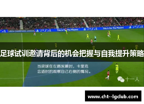 足球试训邀请背后的机会把握与自我提升策略 足球试训邀请背后的机会把握与自我提升策略