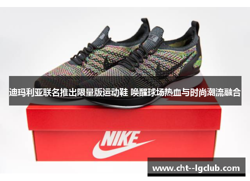 迪玛利亚联名推出限量版运动鞋 唤醒球场热血与时尚潮流融合