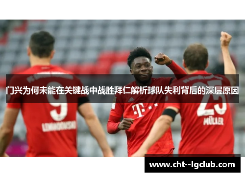 门兴为何未能在关键战中战胜拜仁解析球队失利背后的深层原因 门兴为何未能在关键战中战胜拜仁解析球队失利背后的深层原因