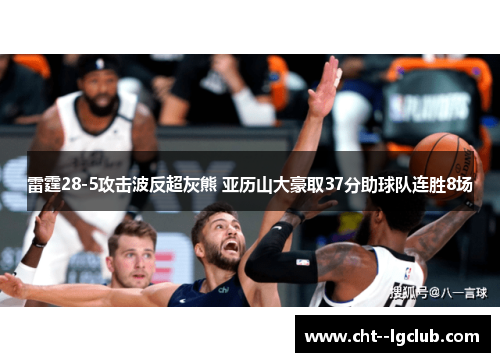 雷霆28-5攻击波反超灰熊 亚历山大豪取37分助球队连胜8场