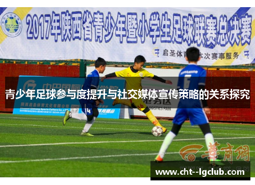 青少年足球参与度提升与社交媒体宣传策略的关系探究