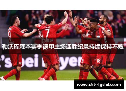 勒沃库森本赛季德甲主场连胜纪录持续保持不败