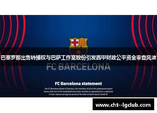 巴塞罗那出售转播权与巴萨工作室股份引发西甲财政公平资金审查风波 巴塞罗那出售转播权与巴萨工作室股份引发西甲财政公平资金审查风波