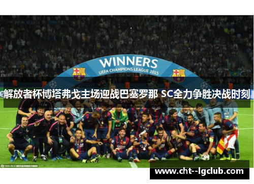 解放者杯博塔弗戈主场迎战巴塞罗那 SC全力争胜决战时刻 解放者杯博塔弗戈主场迎战巴塞罗那 SC全力争胜决战时刻
