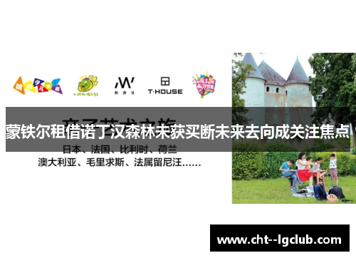 蒙铁尔租借诺丁汉森林未获买断未来去向成关注焦点