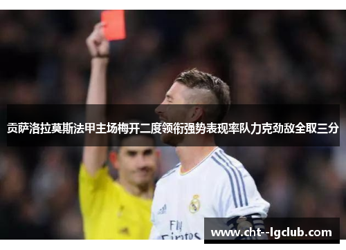 贡萨洛拉莫斯法甲主场梅开二度领衔强势表现率队力克劲敌全取三分