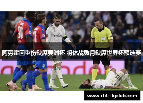 阿劳霍因重伤缺席美洲杯 将休战数月缺席世界杯预选赛