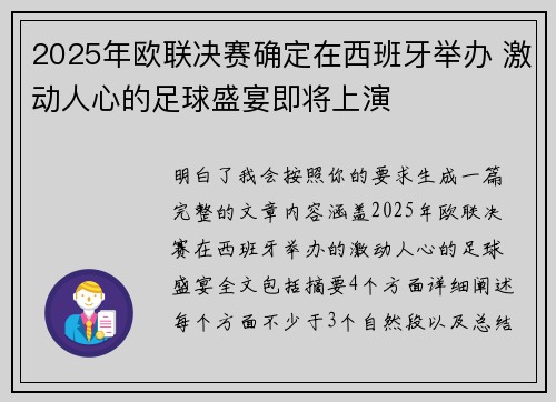 2025年欧联决赛确定在西班牙举办 激动人心的足球盛宴即将上演