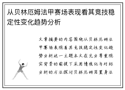 从贝林厄姆法甲赛场表现看其竞技稳定性变化趋势分析