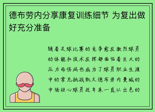 德布劳内分享康复训练细节 为复出做好充分准备
