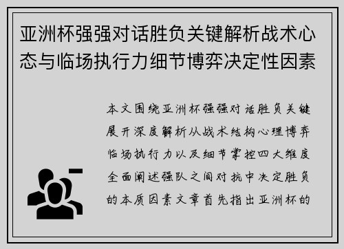 亚洲杯强强对话胜负关键解析战术心态与临场执行力细节博弈决定性因素