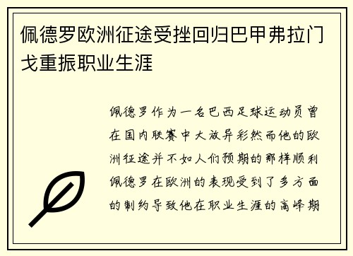佩德罗欧洲征途受挫回归巴甲弗拉门戈重振职业生涯