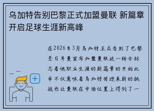 乌加特告别巴黎正式加盟曼联 新篇章开启足球生涯新高峰