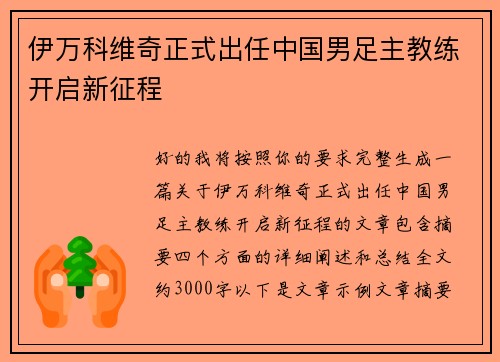 伊万科维奇正式出任中国男足主教练开启新征程