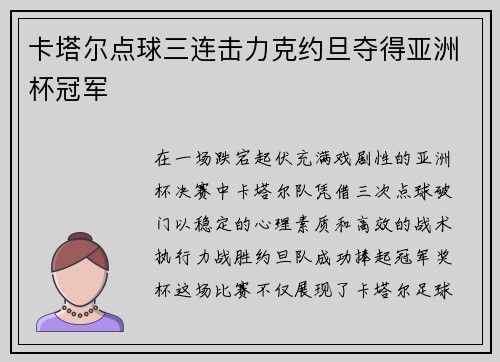 卡塔尔点球三连击力克约旦夺得亚洲杯冠军 卡塔尔点球三连击力克约旦夺得亚洲杯冠军