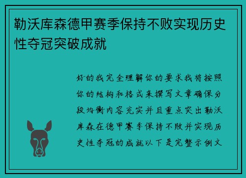 勒沃库森德甲赛季保持不败实现历史性夺冠突破成就