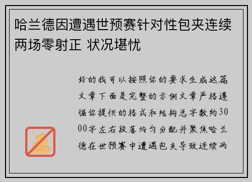 哈兰德因遭遇世预赛针对性包夹连续两场零射正 状况堪忧