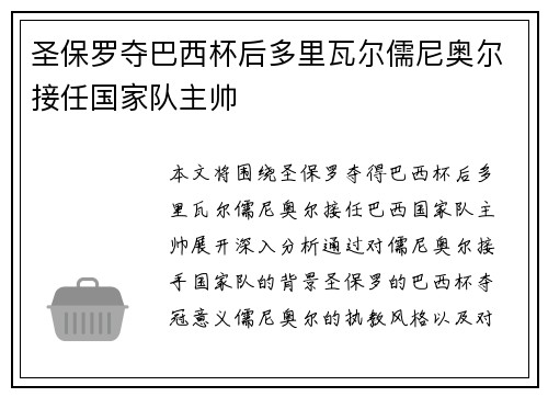 圣保罗夺巴西杯后多里瓦尔儒尼奥尔接任国家队主帅