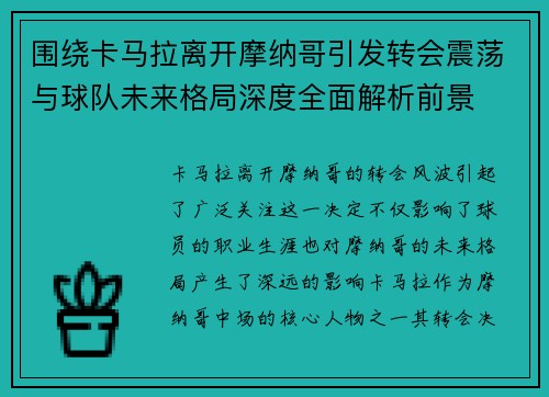 围绕卡马拉离开摩纳哥引发转会震荡与球队未来格局深度全面解析前景