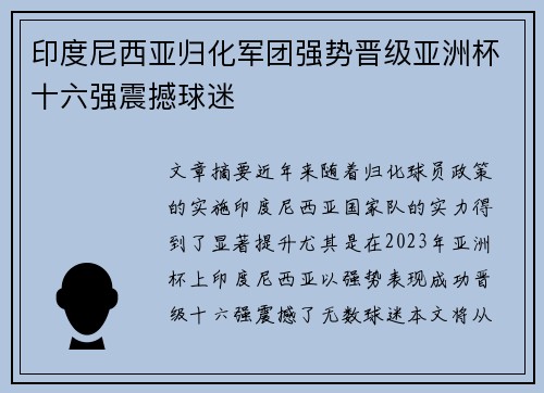 印度尼西亚归化军团强势晋级亚洲杯十六强震撼球迷