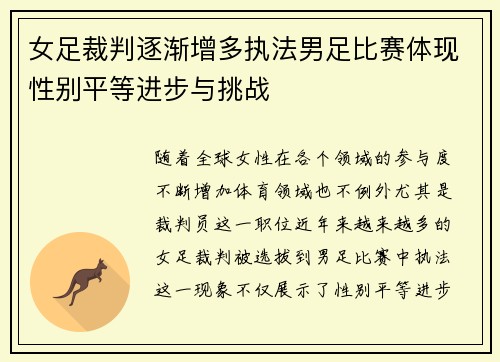 女足裁判逐渐增多执法男足比赛体现性别平等进步与挑战 女足裁判逐渐增多执法男足比赛体现性别平等进步与挑战