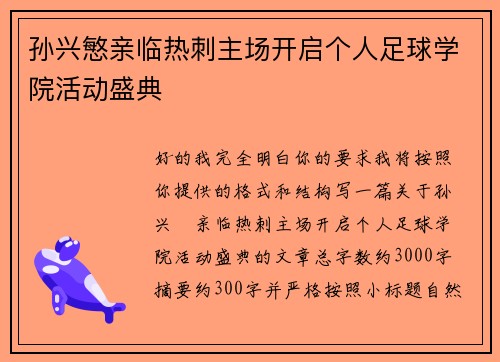 孙兴慜亲临热刺主场开启个人足球学院活动盛典