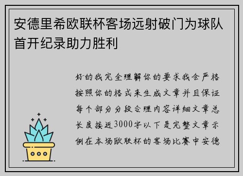 安德里希欧联杯客场远射破门为球队首开纪录助力胜利