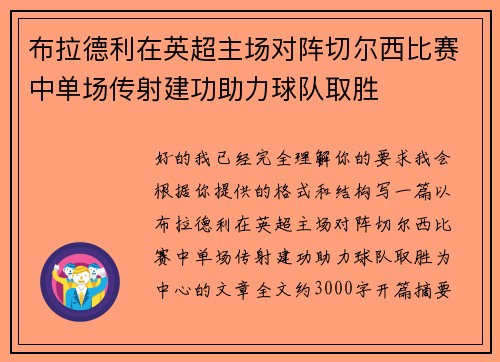 布拉德利在英超主场对阵切尔西比赛中单场传射建功助力球队取胜