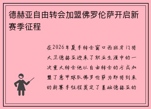 德赫亚自由转会加盟佛罗伦萨开启新赛季征程