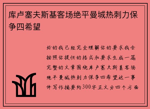 库卢塞夫斯基客场绝平曼城热刺力保争四希望